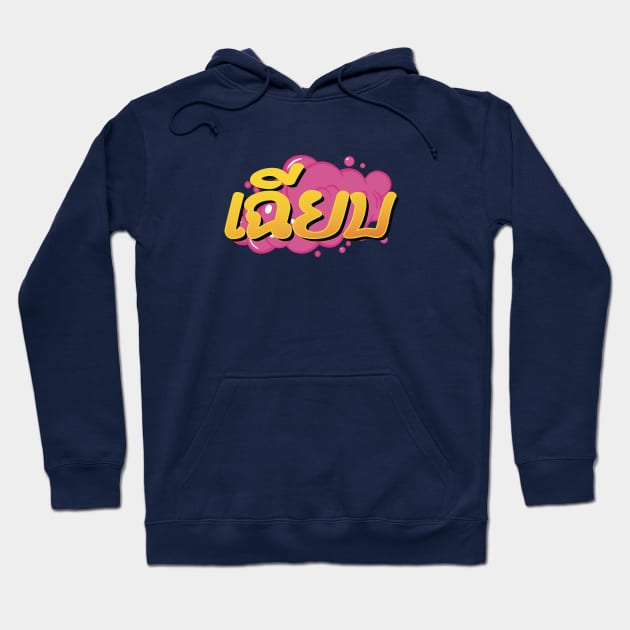 Cool! Thai slang word Chìiap Hoodie by Sabatico Designs